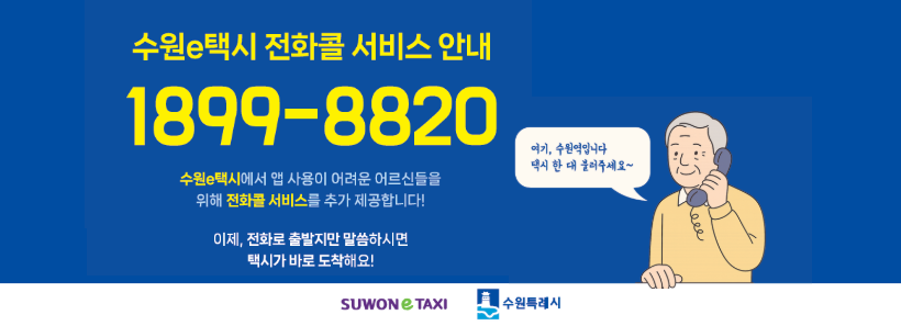 1, 수원e택시 전화콜 서비스